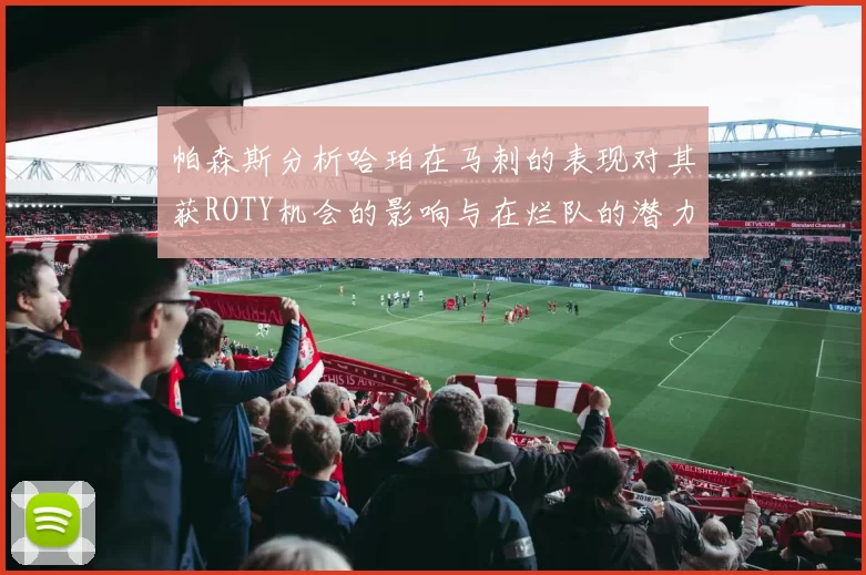 帕森斯分析哈珀在马刺的表现对其获ROTY机会的影响与在烂队的潜力