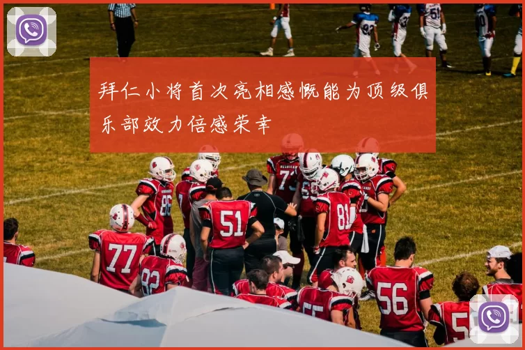 拜仁小将首次亮相感慨能为顶级俱乐部效力倍感荣幸