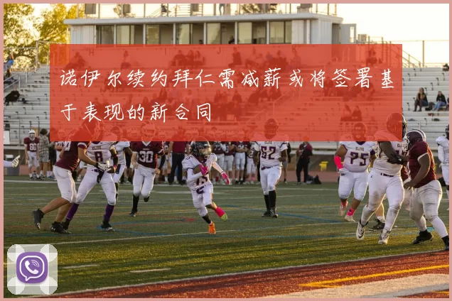 诺伊尔续约拜仁需减薪或将签署基于表现的新合同